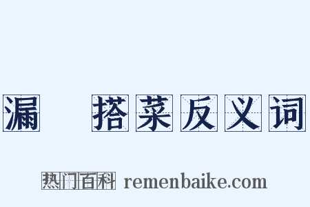 漏虀搭菜反义词是什么意思的图片